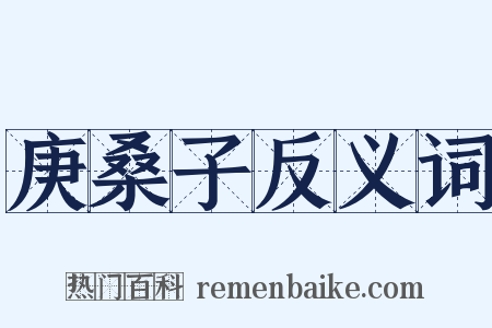 庚桑子反义词是什么意思的图片